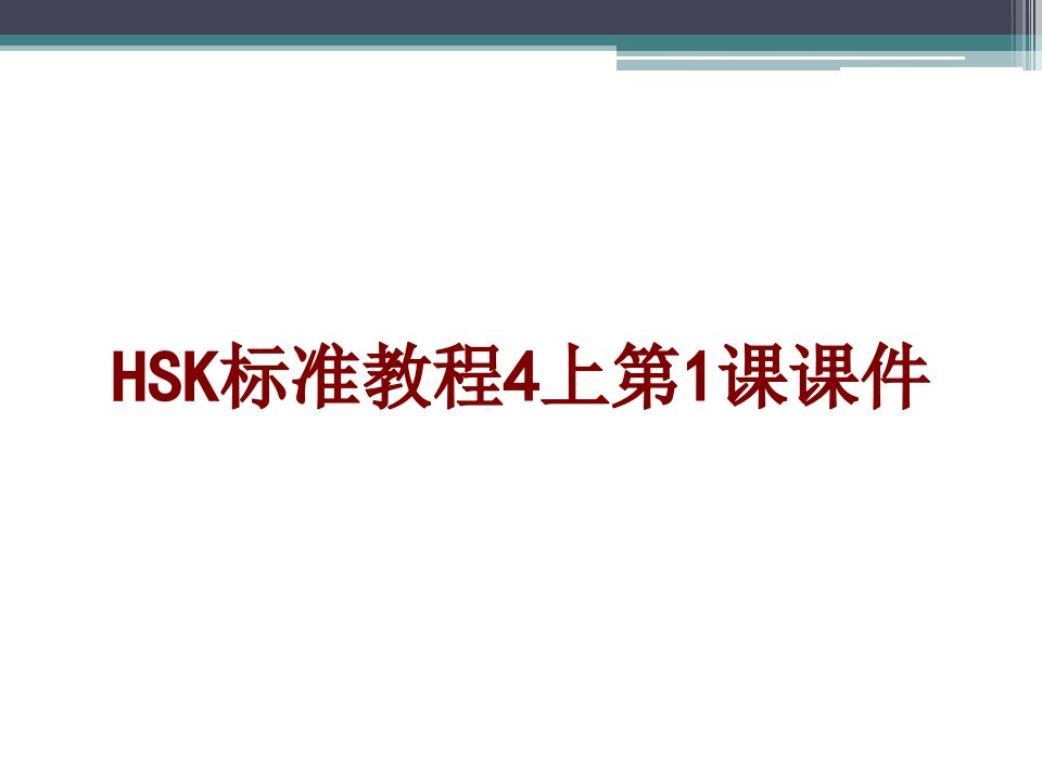 HSK标准教程上第课课件PPT课件