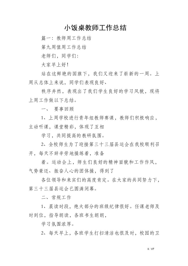 小饭桌教师工作总结