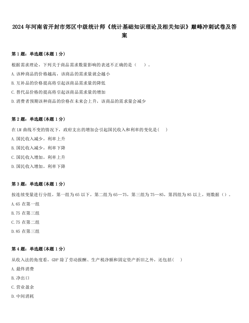 2024年河南省开封市郊区中级统计师《统计基础知识理论及相关知识》巅峰冲刺试卷及答案