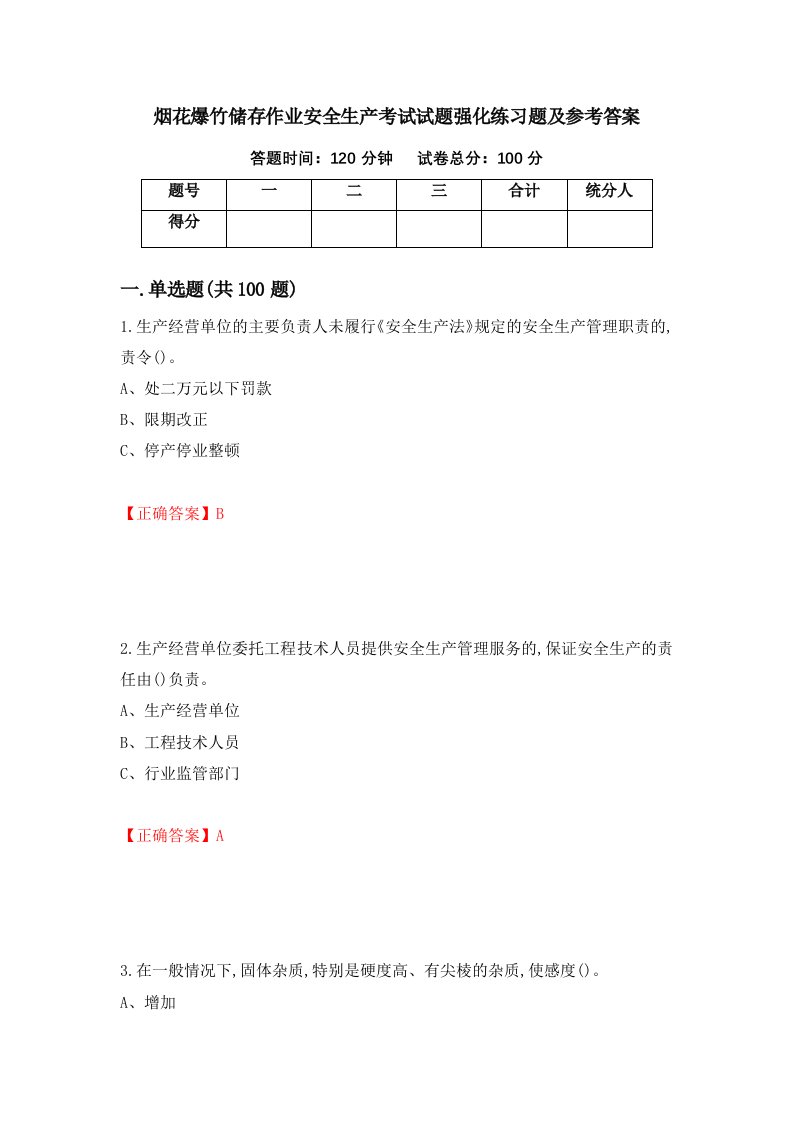 烟花爆竹储存作业安全生产考试试题强化练习题及参考答案78