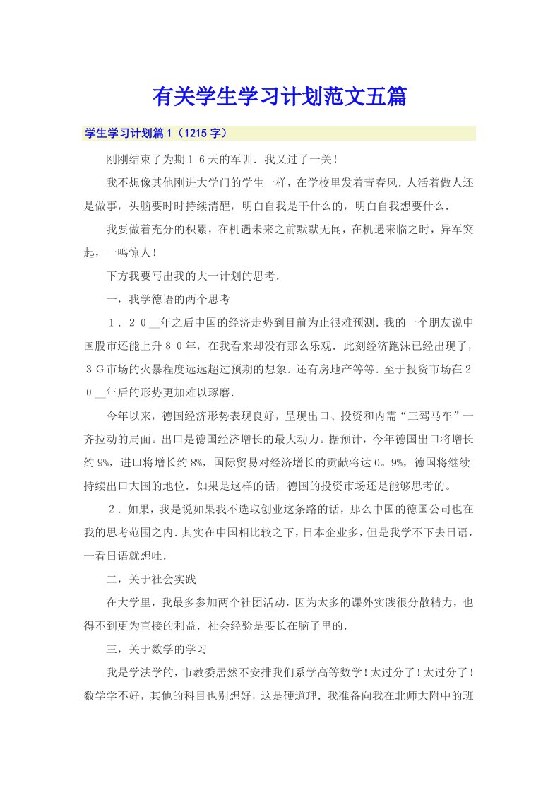 有关学生学习计划范文五篇