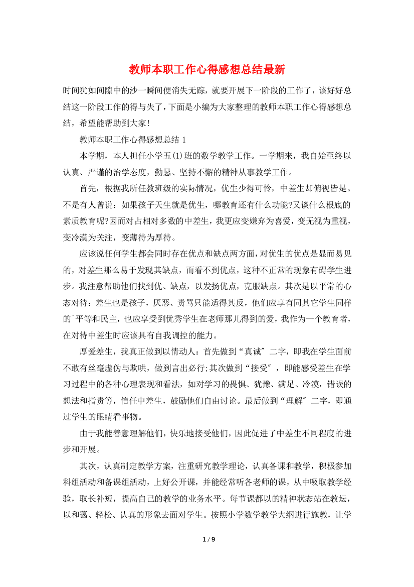 教师本职工作心得感想总结最新