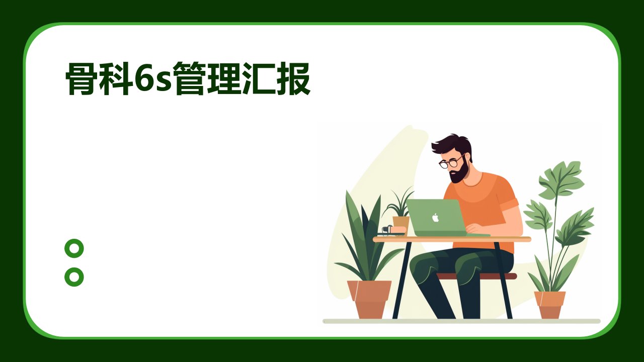 骨科6s管理汇报