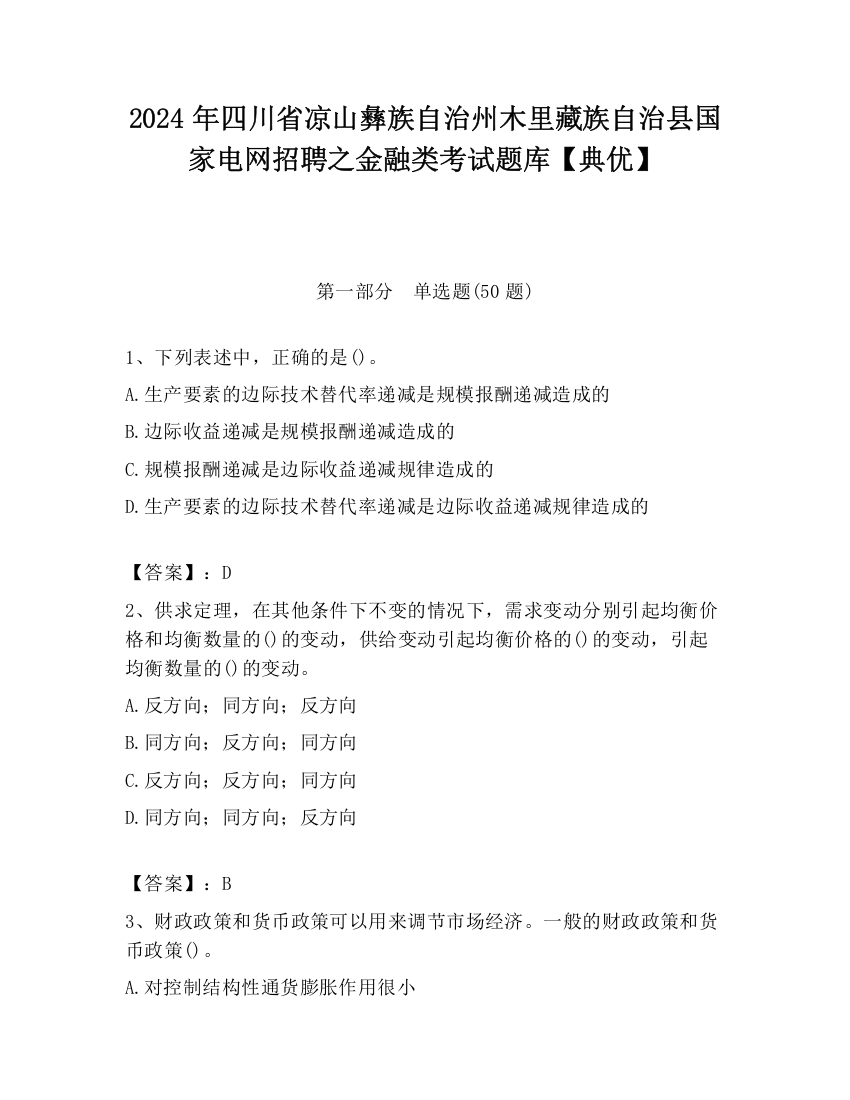 2024年四川省凉山彝族自治州木里藏族自治县国家电网招聘之金融类考试题库【典优】