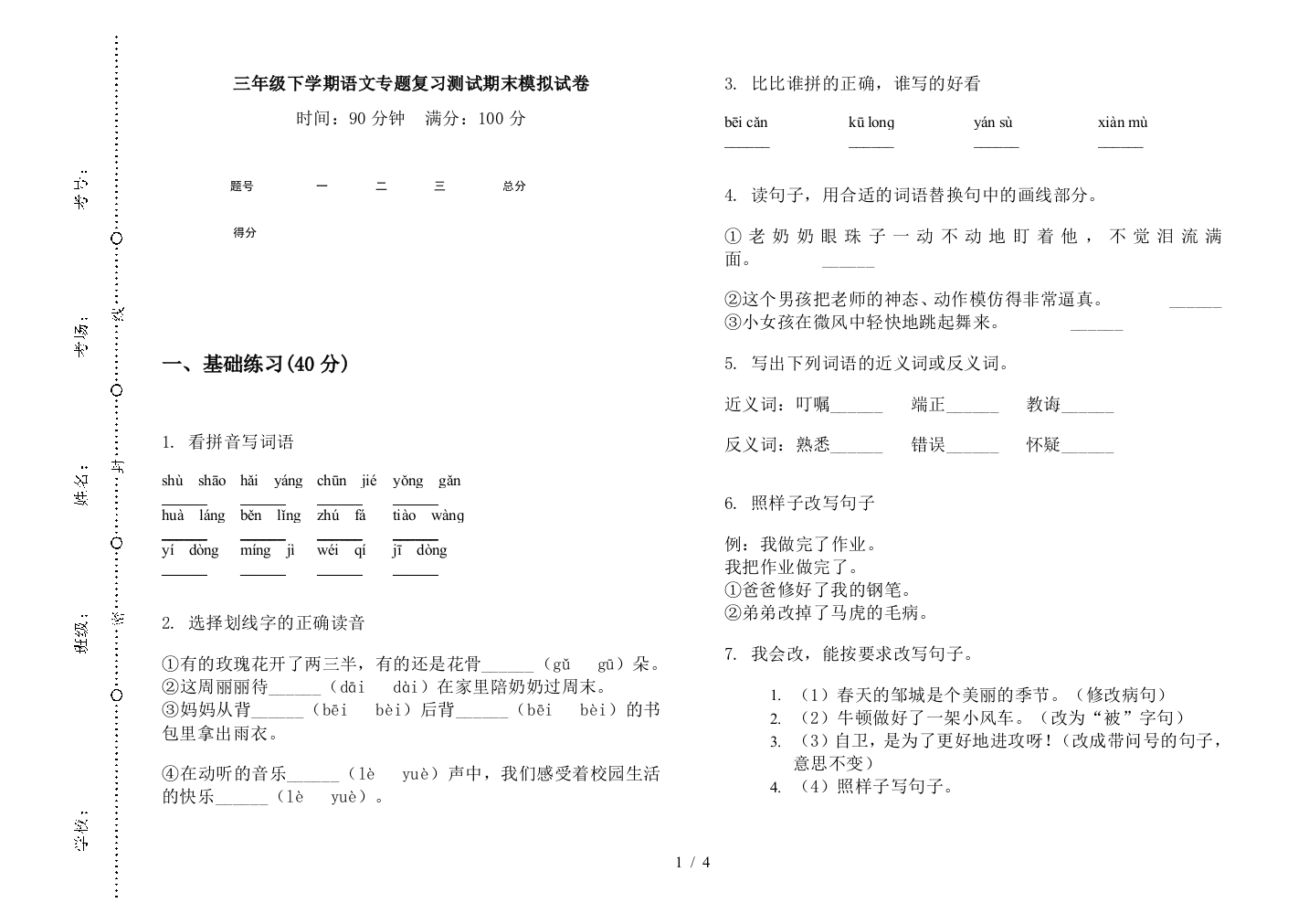 三年级下学期语文专题复习测试期末模拟试卷