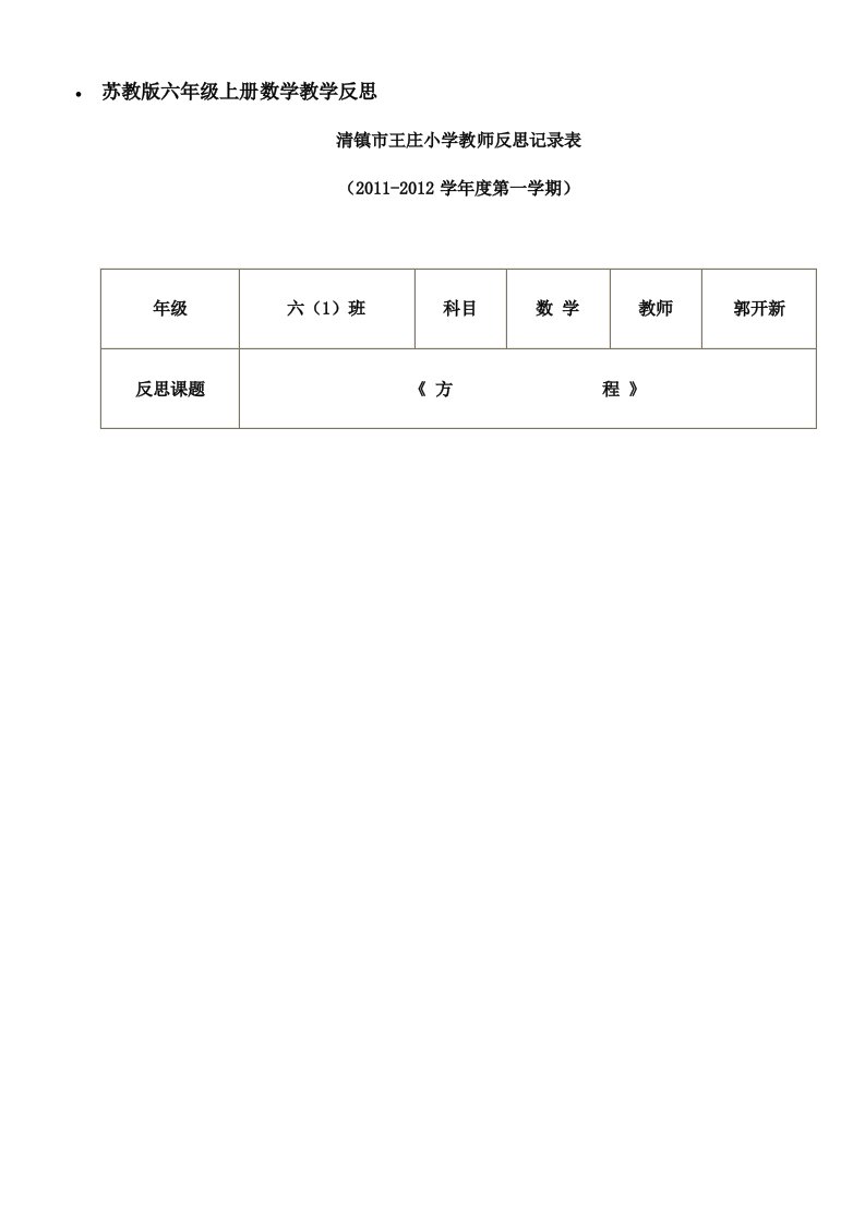 苏教版六年级上册数学教学反思