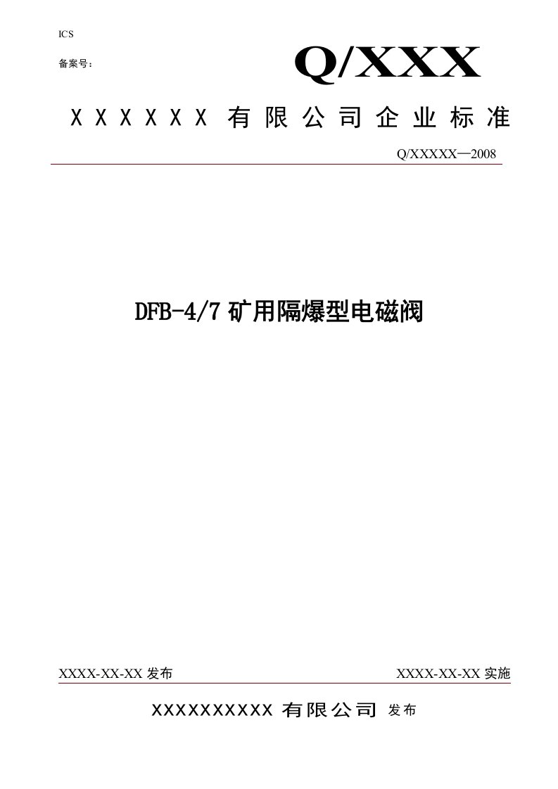 矿用电磁阀企业标准模板