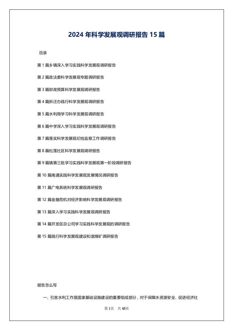 2024年科学发展观调研报告15篇