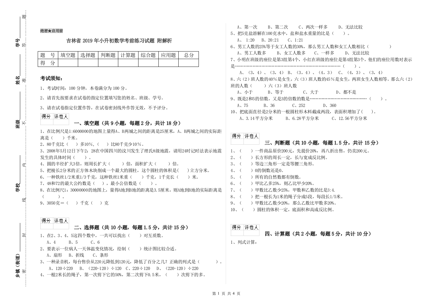 吉林省2019年小升初数学考前练习试题-附解析