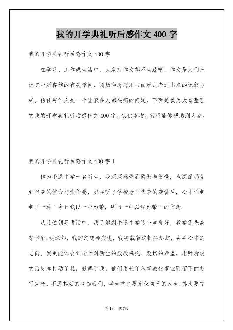 我的开学典礼听后感作文400字