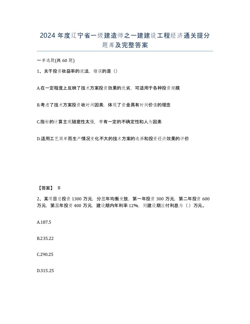 2024年度辽宁省一级建造师之一建建设工程经济通关提分题库及完整答案