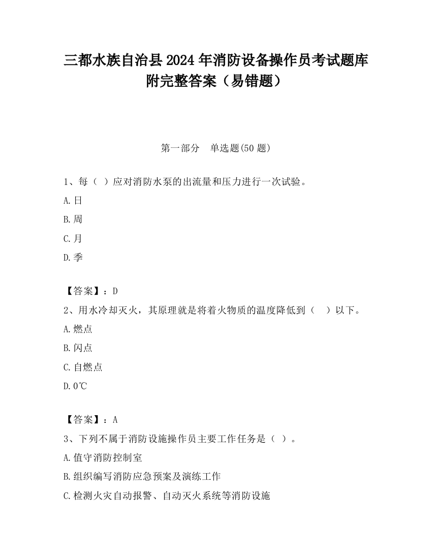 三都水族自治县2024年消防设备操作员考试题库附完整答案（易错题）