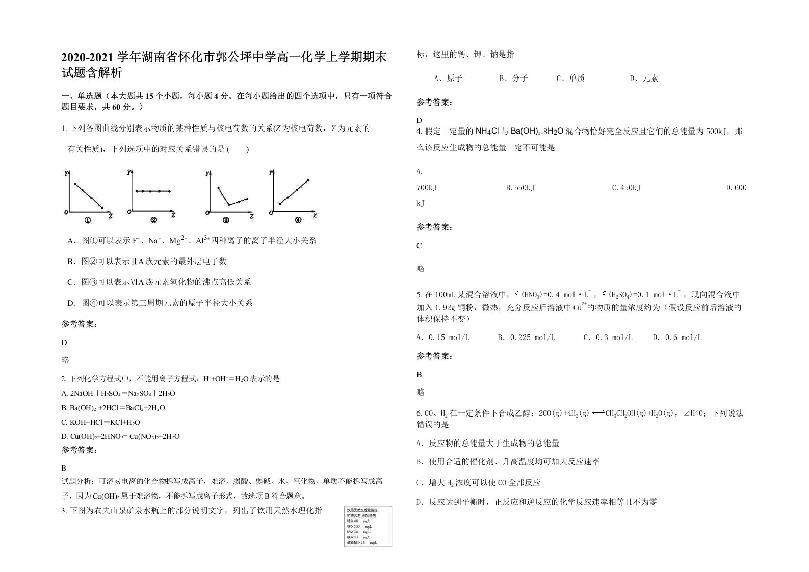 2020-2021学年湖南省怀化市郭公坪中学高一化学上学期期末试题含解析