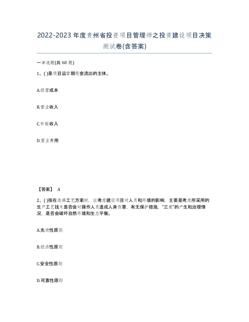 2022-2023年度贵州省投资项目管理师之投资建设项目决策测试卷含答案