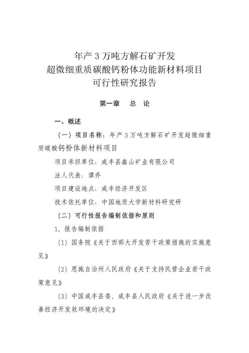 【经管类】年产3万吨方解石矿开发超微细重质碳酸钙粉体功能新材料项目可行性研究报告