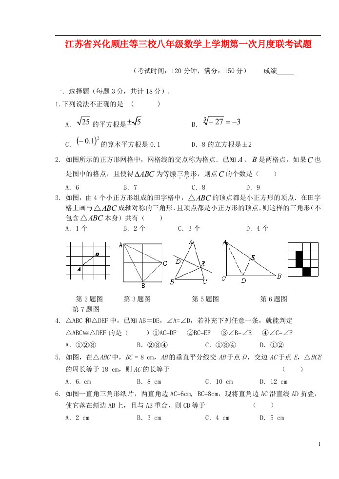 江苏省兴化顾庄等三校八级数学上学期第一次月度联考试题