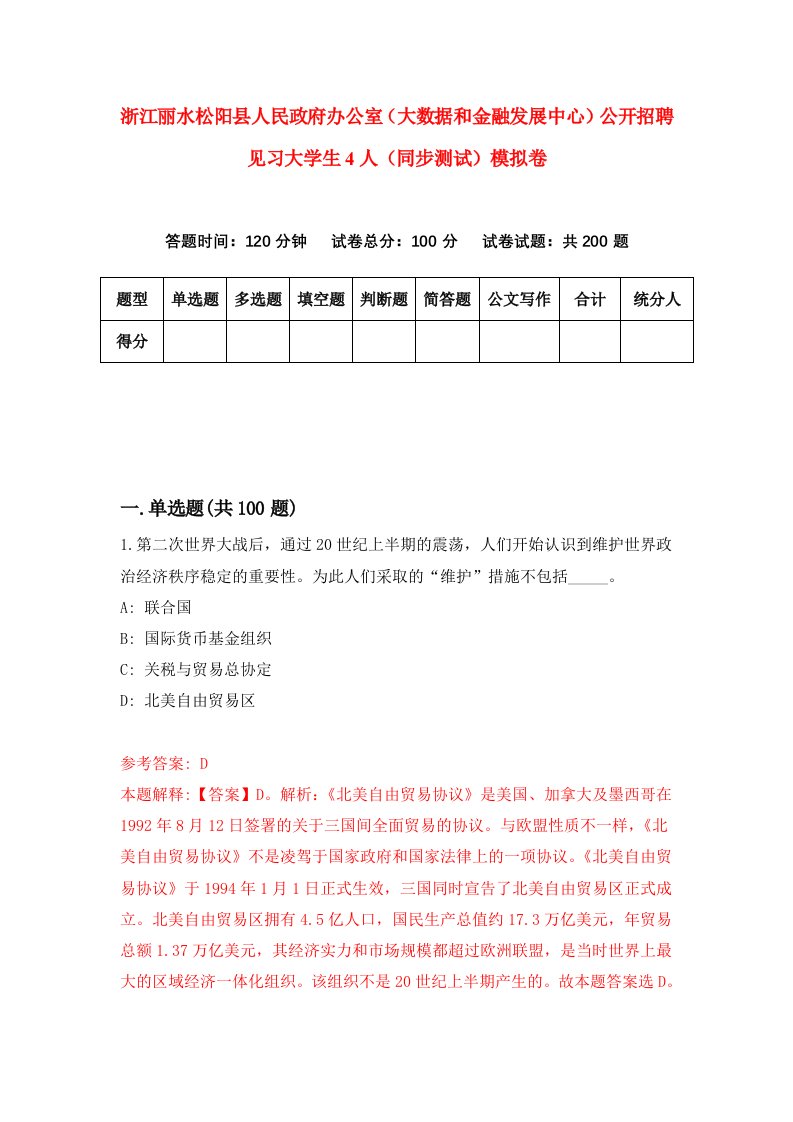 浙江丽水松阳县人民政府办公室大数据和金融发展中心公开招聘见习大学生4人同步测试模拟卷第80次