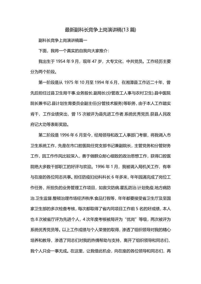 最新副科长竞争上岗演讲稿13篇