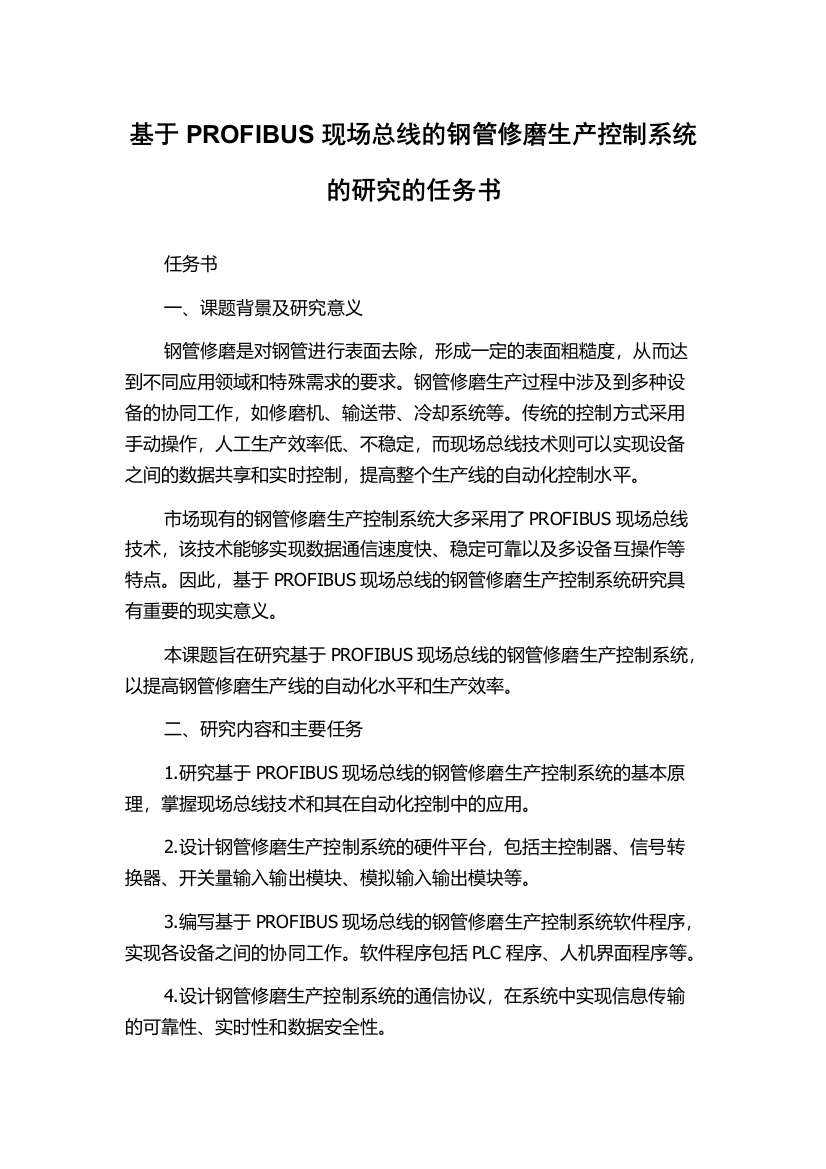 基于PROFIBUS现场总线的钢管修磨生产控制系统的研究的任务书