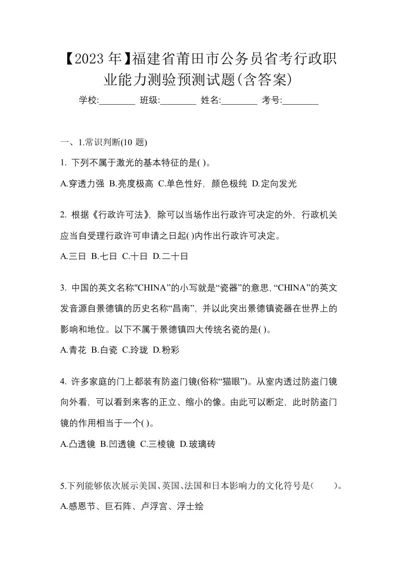 2023年福建省莆田市公务员省考行政职业能力测验预测试题含答案