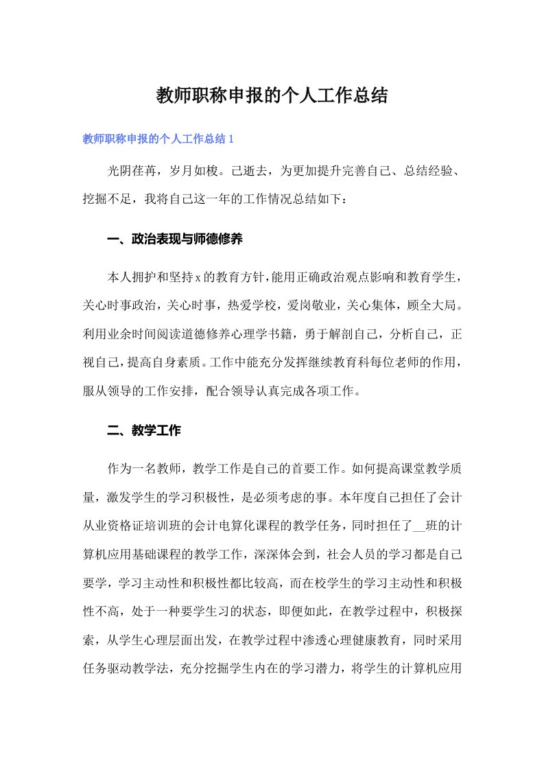 教师职称申报的个人工作总结