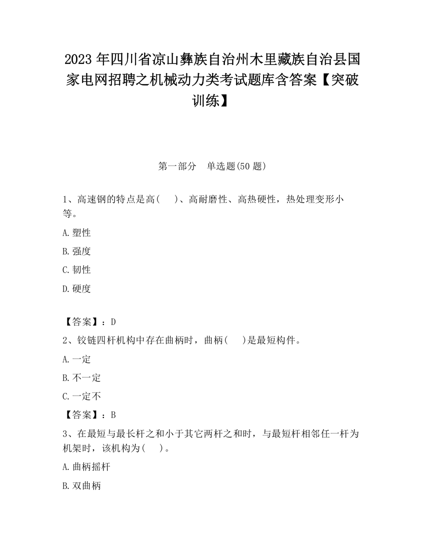 2023年四川省凉山彝族自治州木里藏族自治县国家电网招聘之机械动力类考试题库含答案【突破训练】