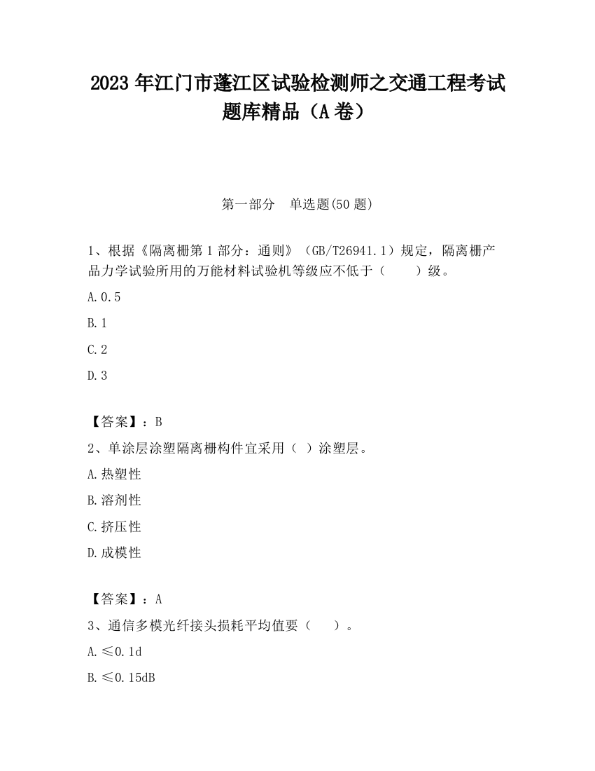 2023年江门市蓬江区试验检测师之交通工程考试题库精品（A卷）