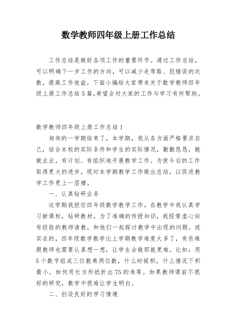 数学教师四年级上册工作总结