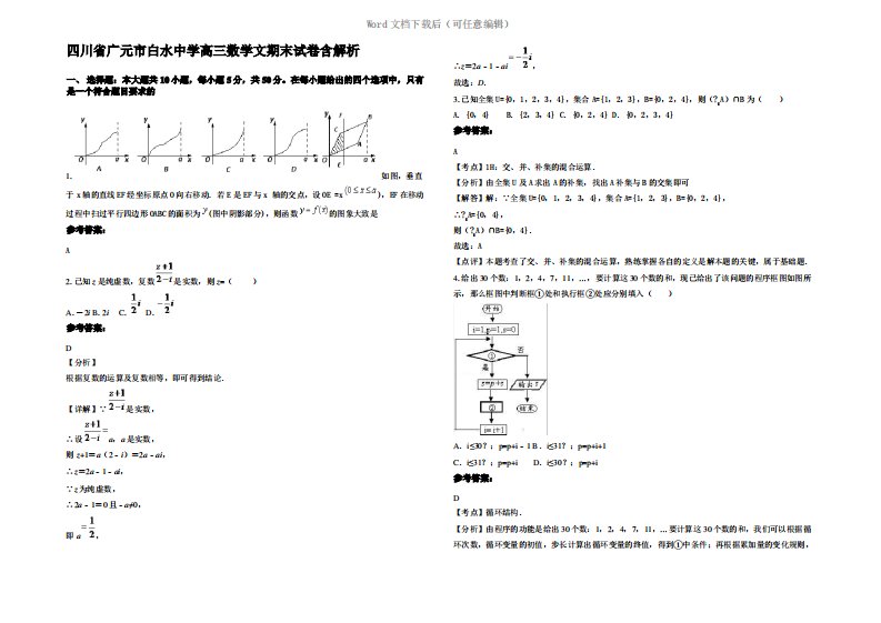 四川省广元市白水中学高三数学文期末试卷含解析