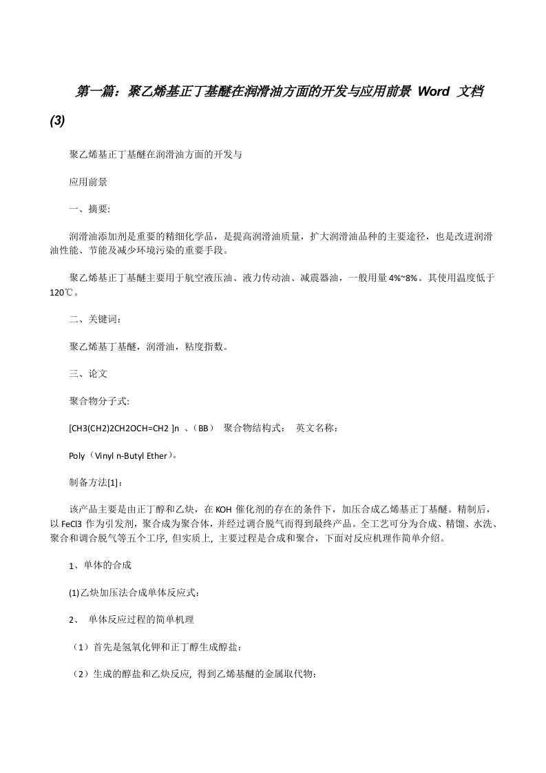 聚乙烯基正丁基醚在润滑油方面的开发与应用前景Word文档(3)[修改版]