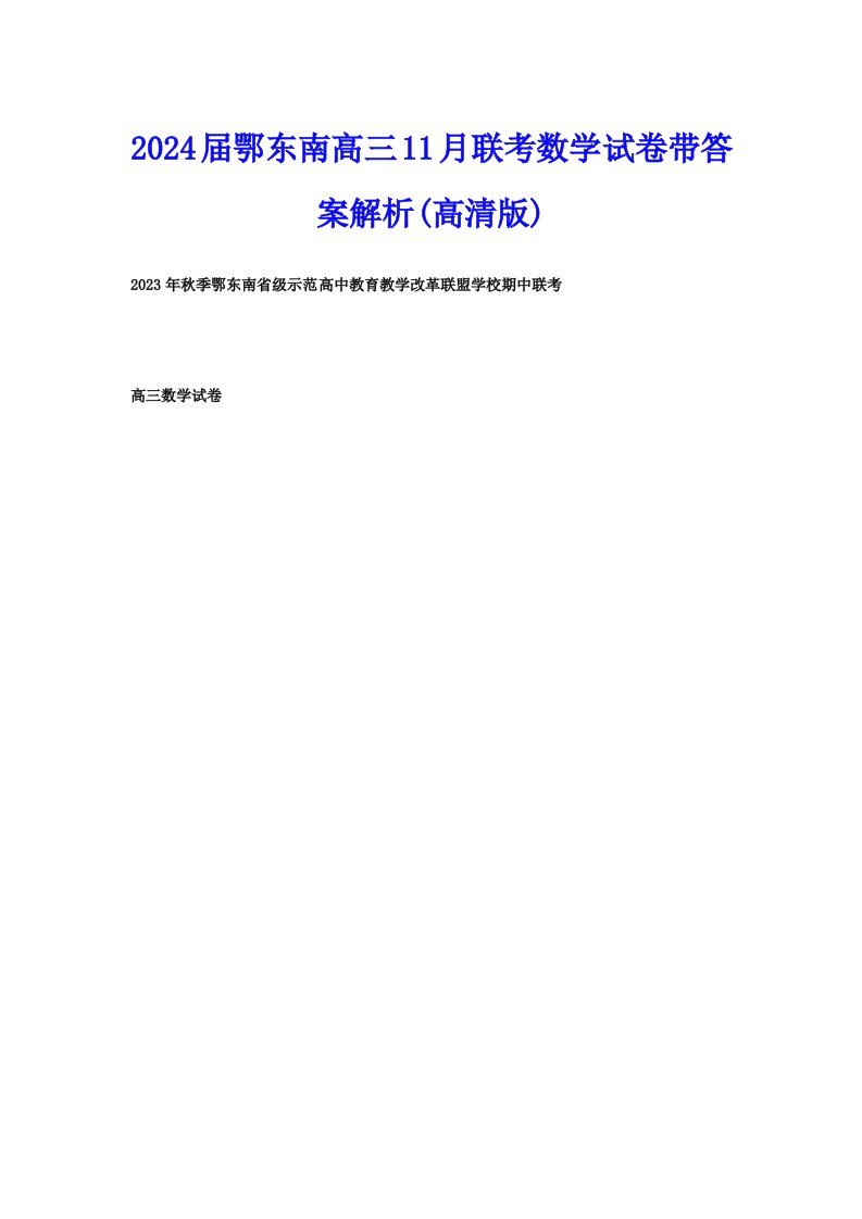 2024届鄂东南高三11月联考数学试卷带答案解析(高清版)