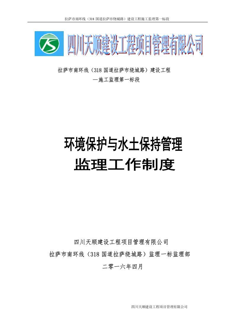 环境保护与水土保持管理监理工作制度