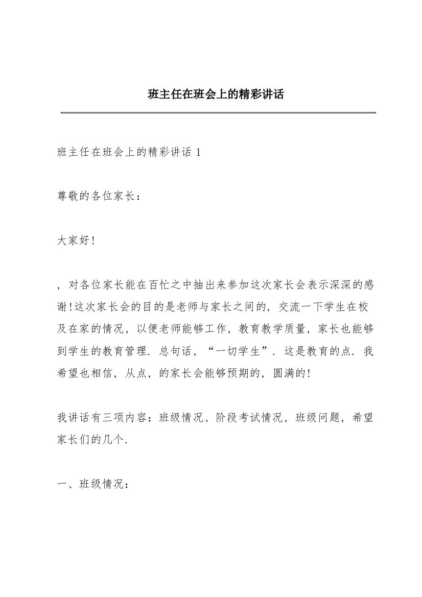 班主任在班会上的精彩讲话