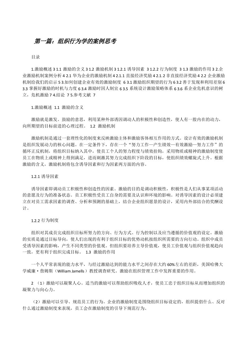 组织行为学的案例思考[修改版]