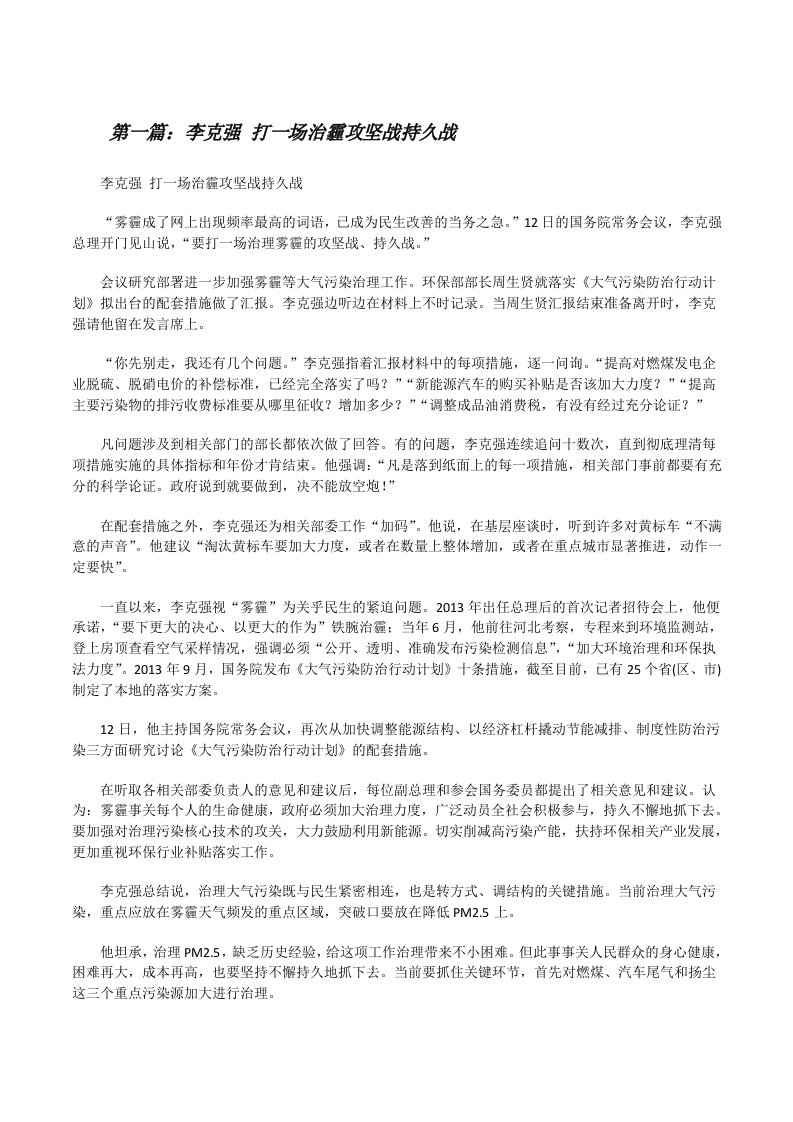 李克强打一场治霾攻坚战持久战（优秀范文五篇）[修改版]