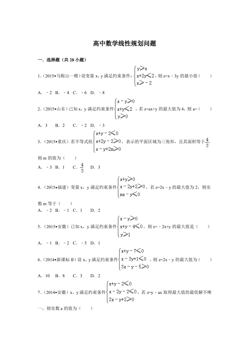 高中数学线性规划问题