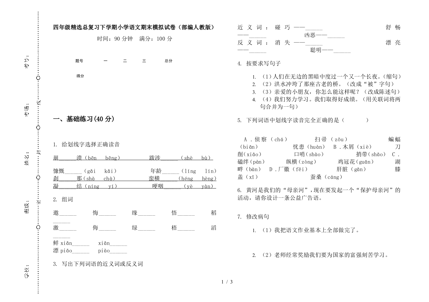 四年级精选总复习下学期小学语文期末模拟试卷(部编人教版)