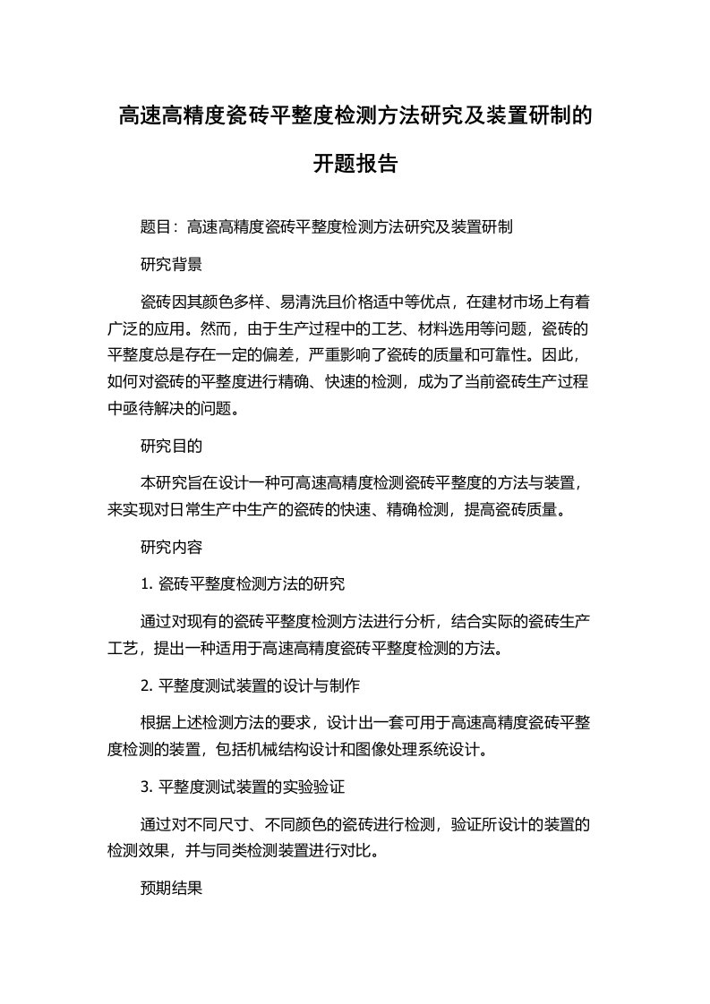 高速高精度瓷砖平整度检测方法研究及装置研制的开题报告