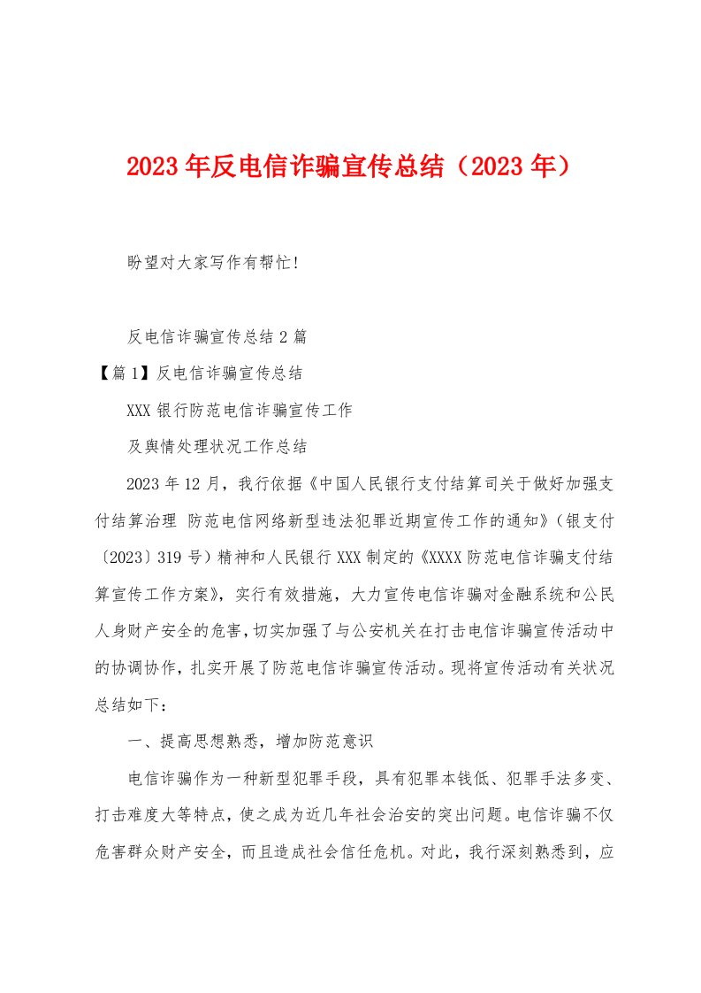 2023年反电信诈骗宣传总结（2023年）