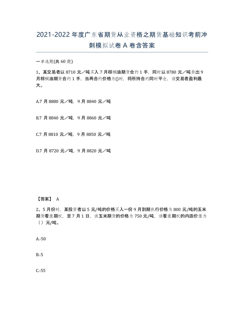 2021-2022年度广东省期货从业资格之期货基础知识考前冲刺模拟试卷A卷含答案