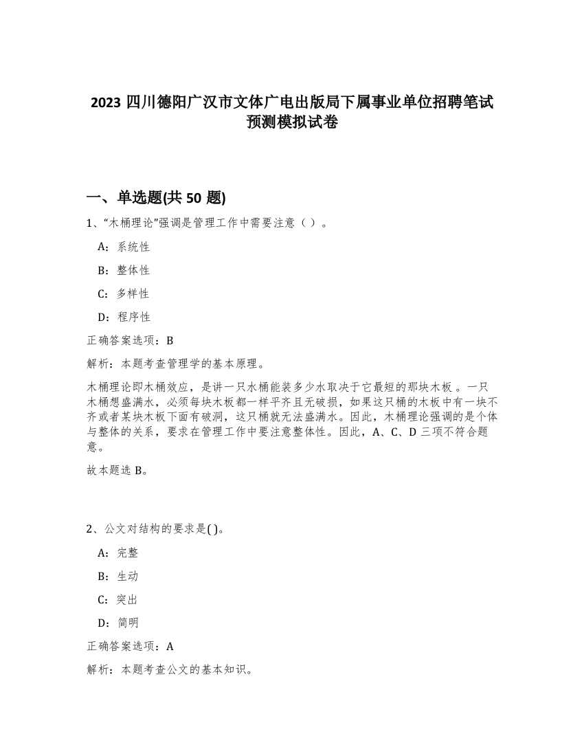 2023四川德阳广汉市文体广电出版局下属事业单位招聘笔试预测模拟试卷-50