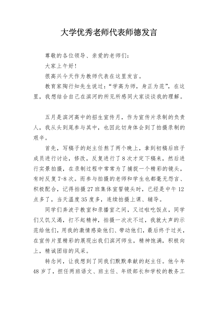 大学优秀老师代表师德发言