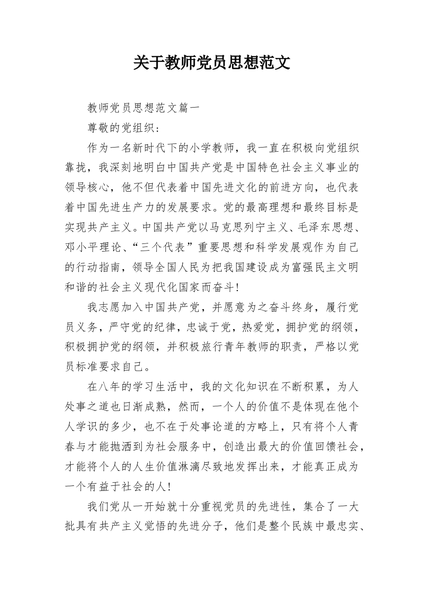 关于教师党员思想范文