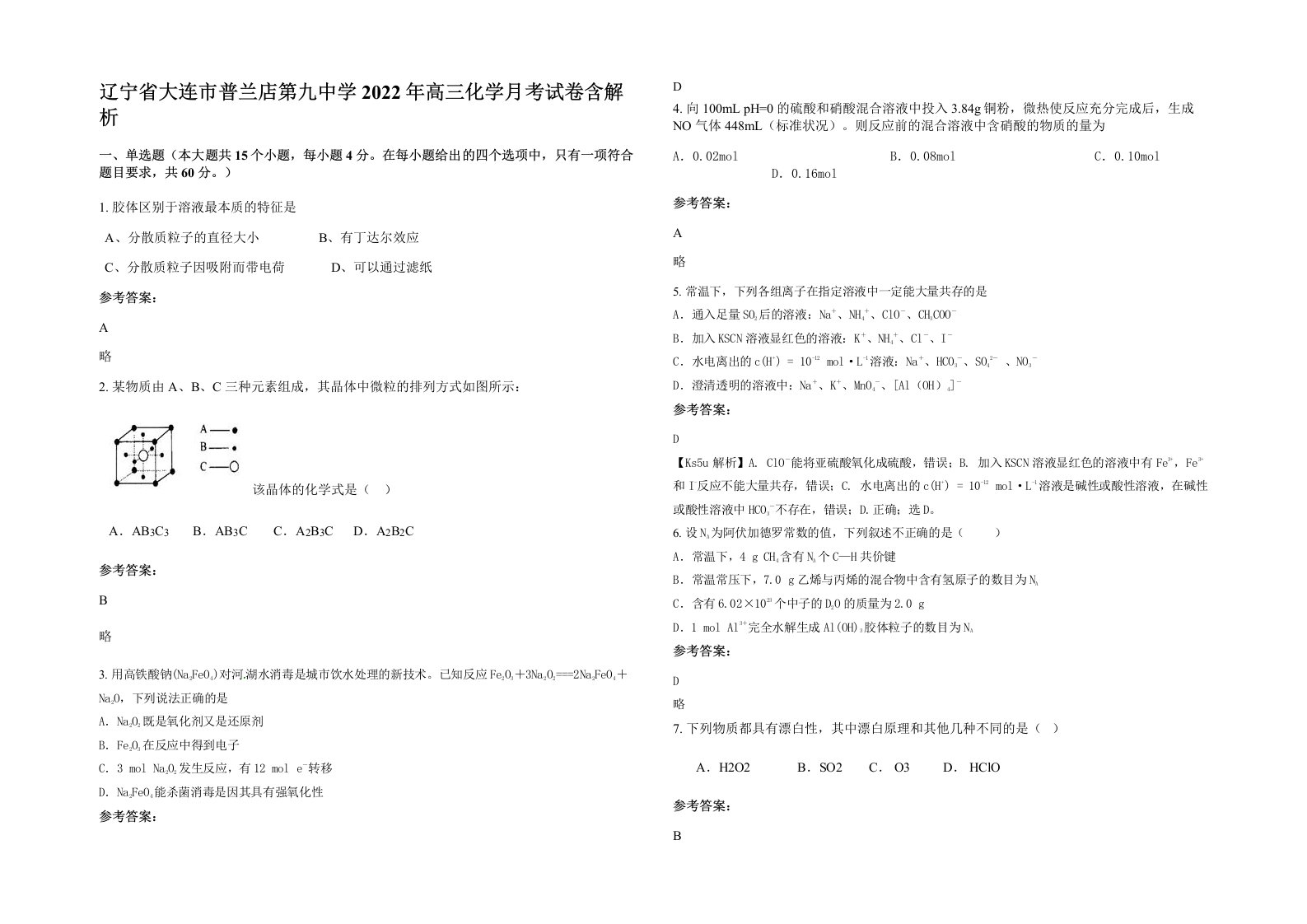 辽宁省大连市普兰店第九中学2022年高三化学月考试卷含解析