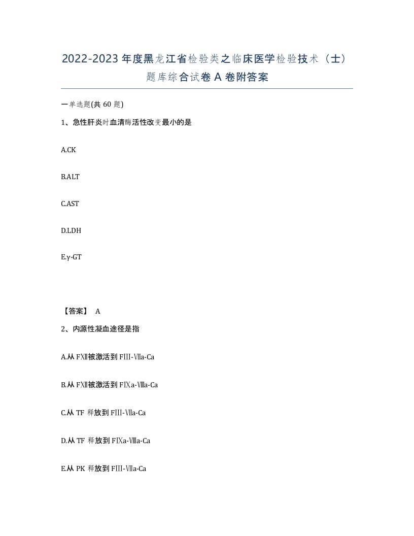 2022-2023年度黑龙江省检验类之临床医学检验技术士题库综合试卷A卷附答案