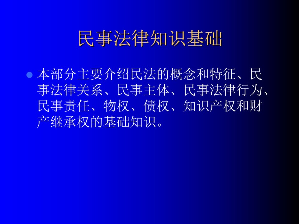 民事法律知识基础