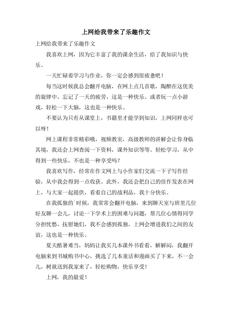 上网给我带来了乐趣作文