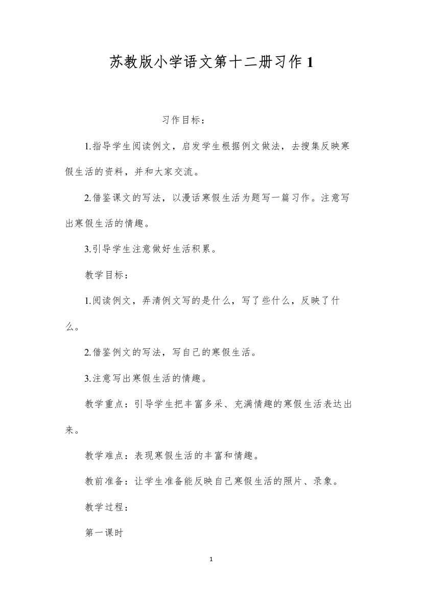 2022苏教版小学语文第十二册习作1