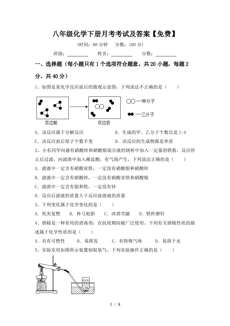 八年级化学下册月考考试及答案免费