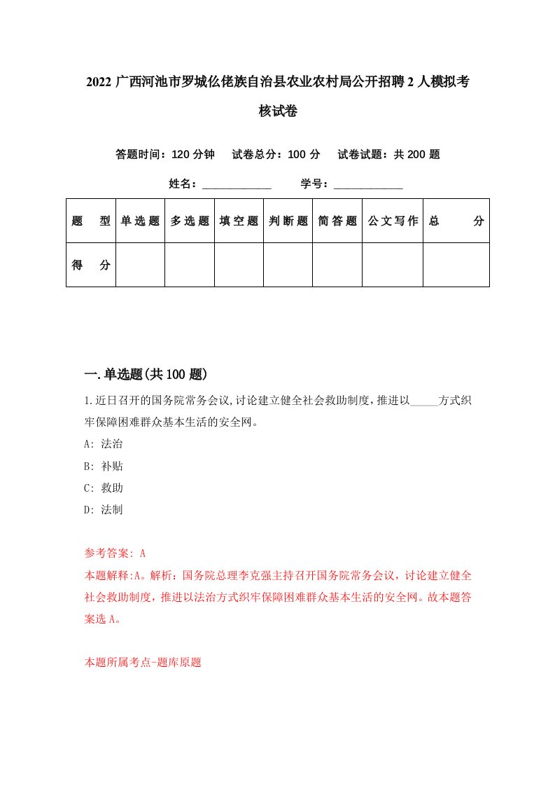 2022广西河池市罗城仫佬族自治县农业农村局公开招聘2人模拟考核试卷9